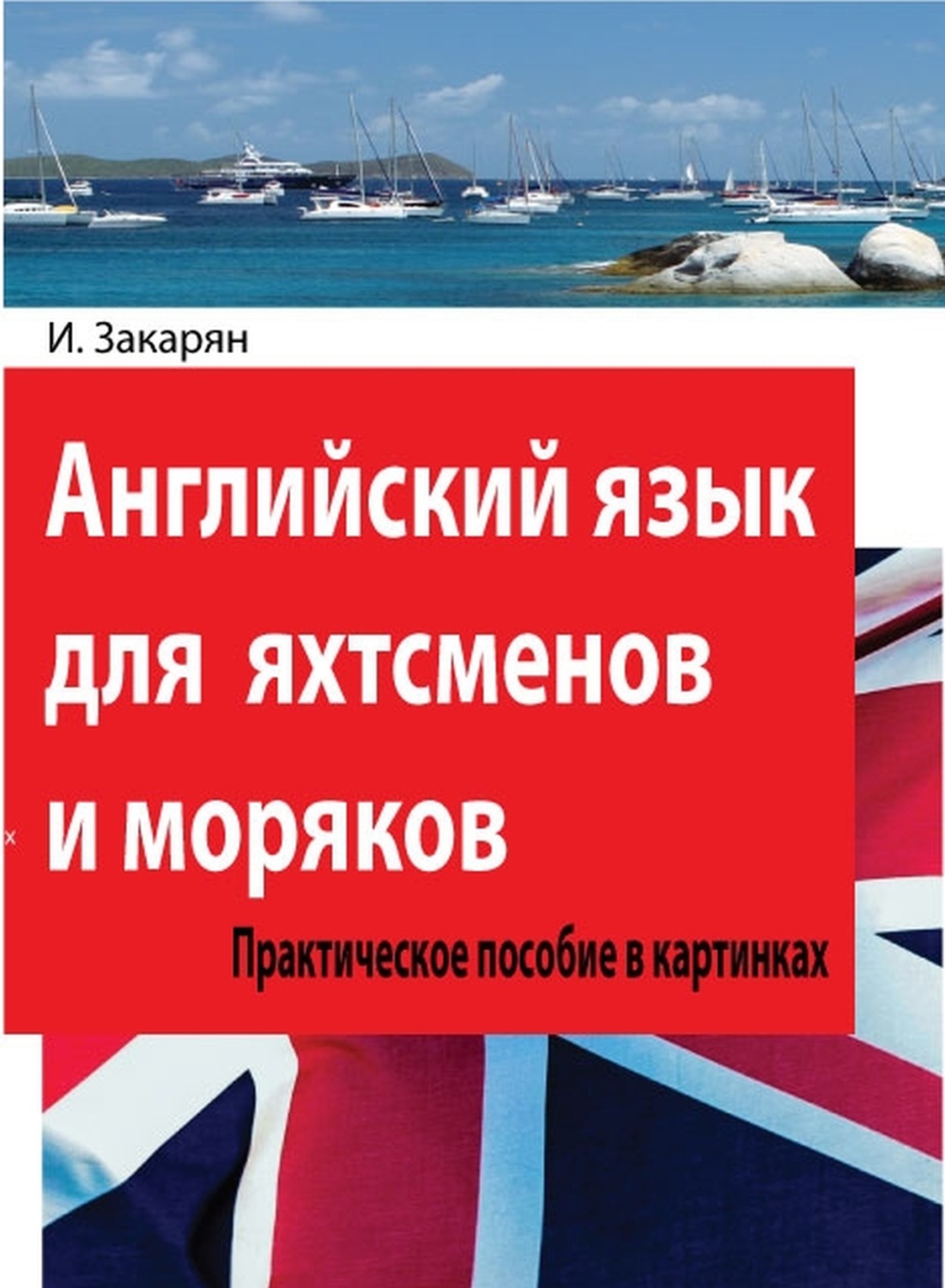 Обложка книги «Английский язык для яхтсменов и моряков. Практическое пособие в картинках»