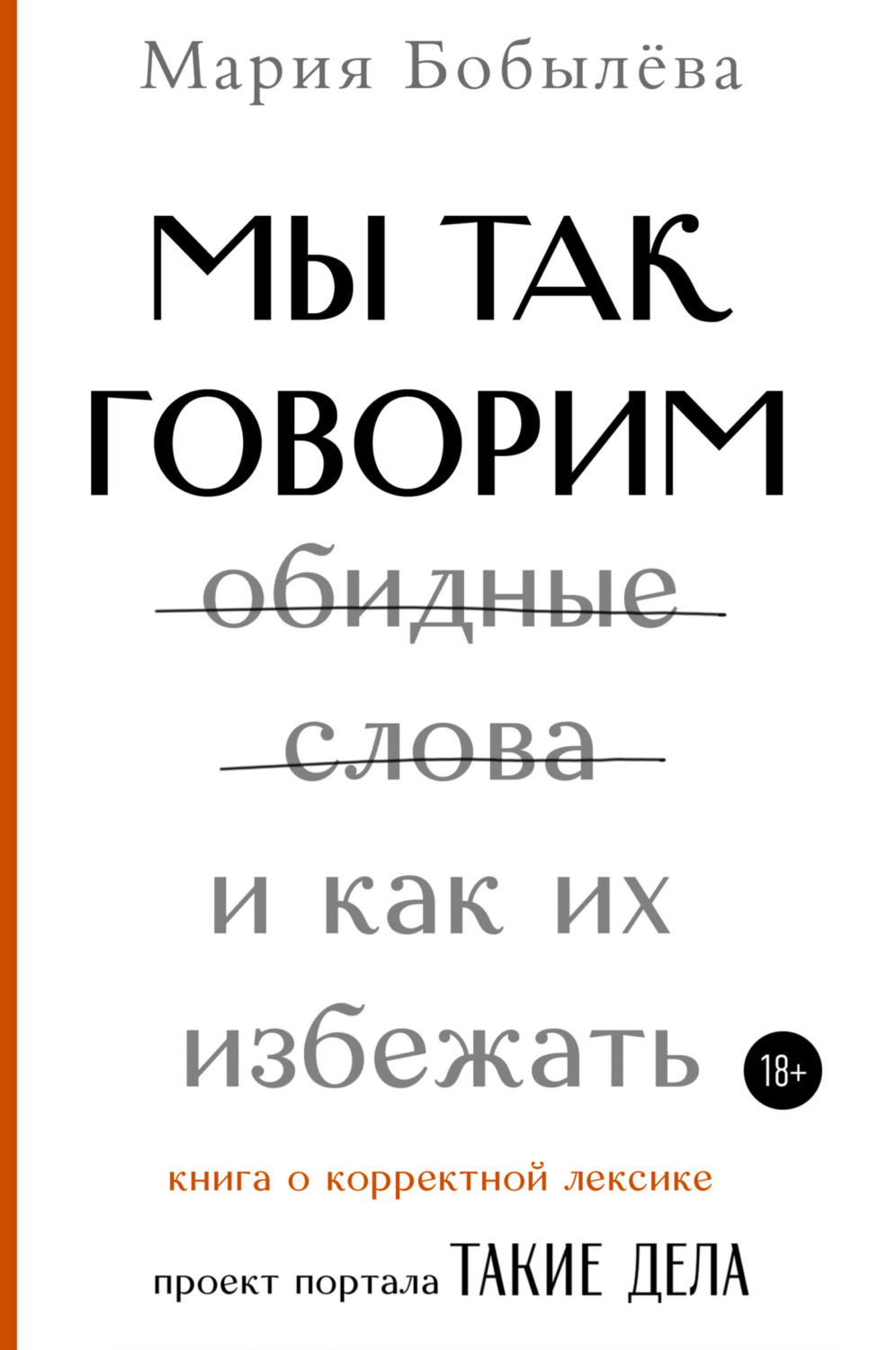 Обложка книги «Мы так говорим. Обидные слова и как их избежать»