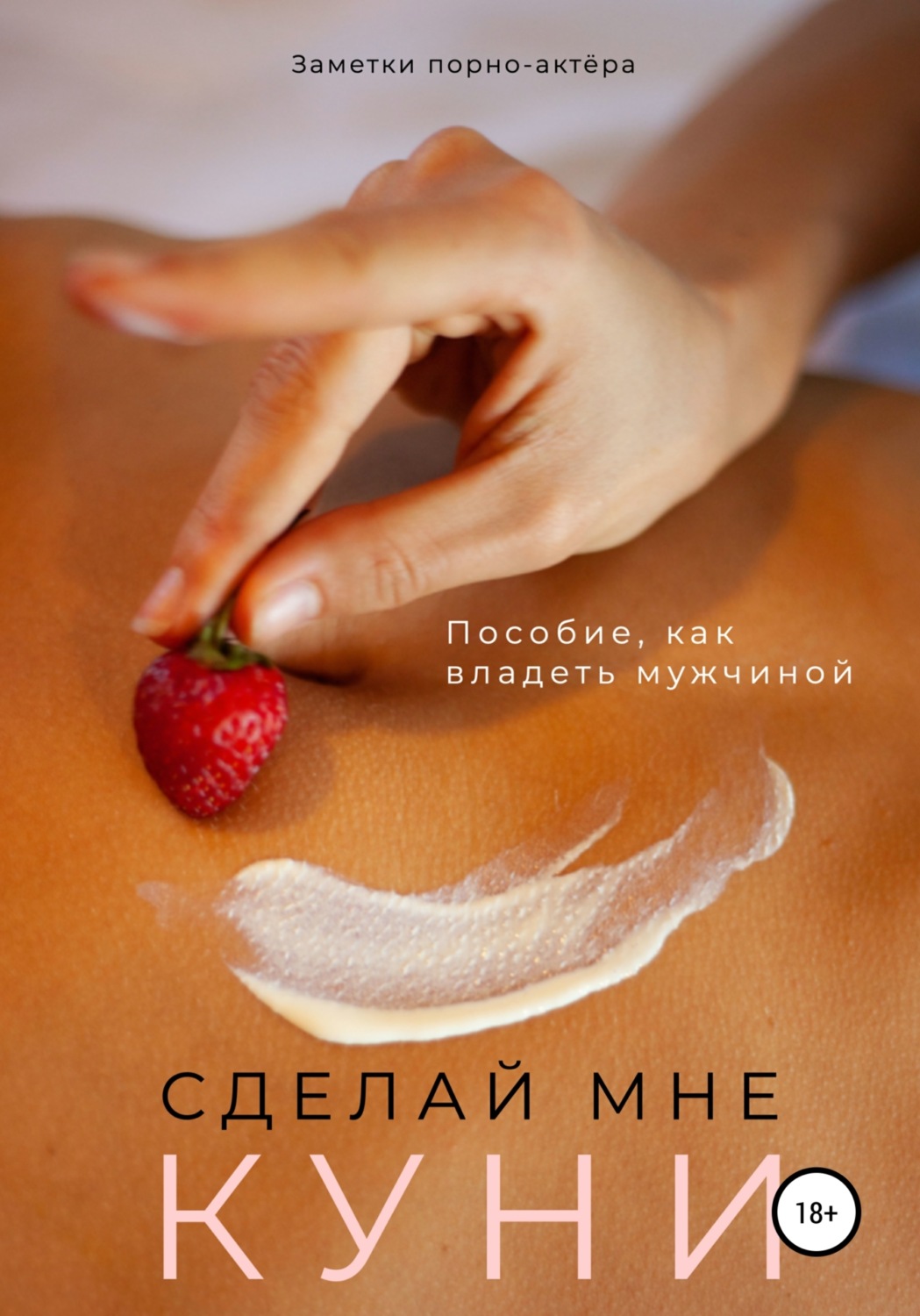 Обложка книги «Сделай мне куни. Пособие, как владеть мужчиной»