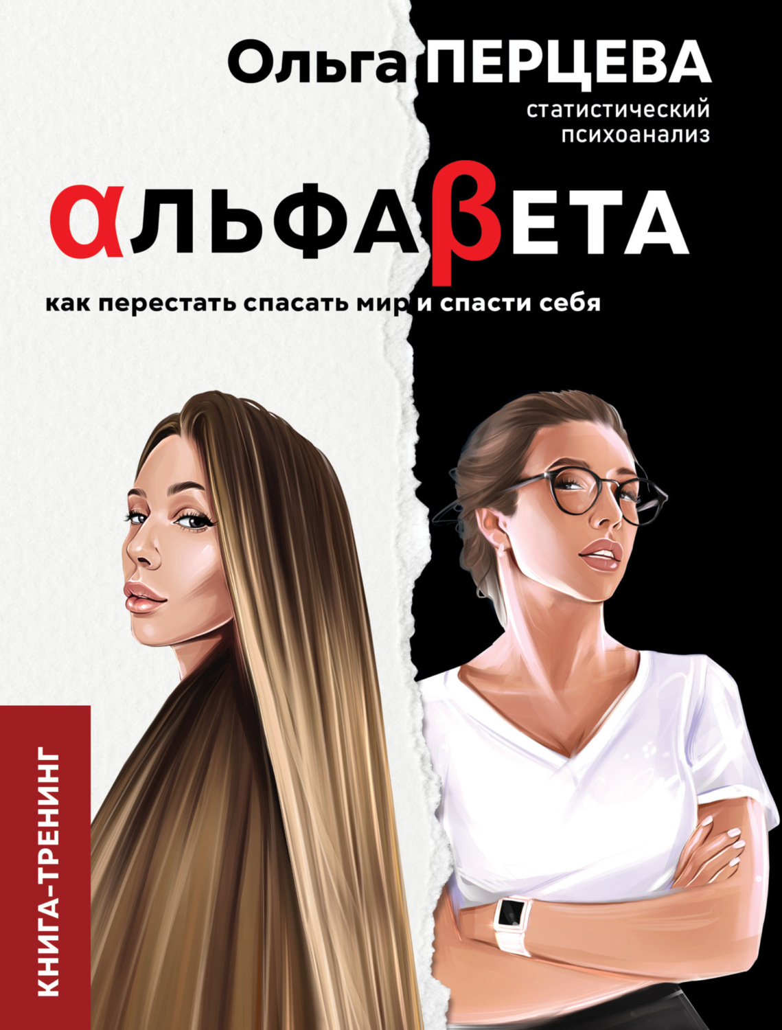 Обложка книги «АльфаБета. Как перестать спасать мир и спасти себя»