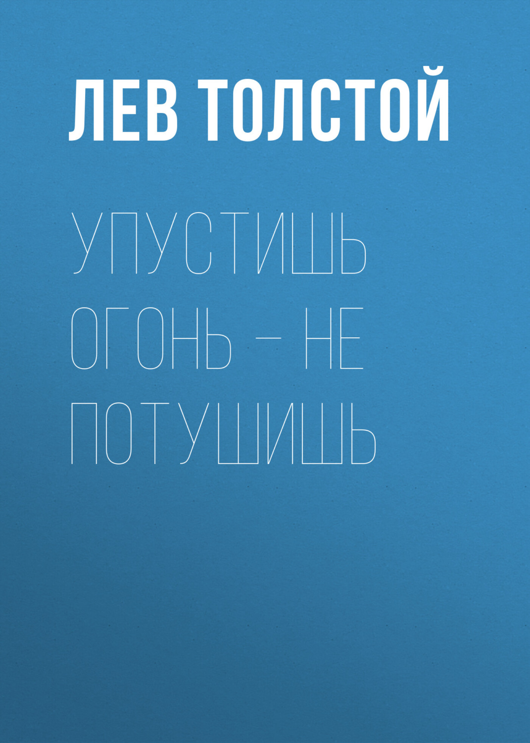 Обложка книги «Упустишь огонь – не потушишь»