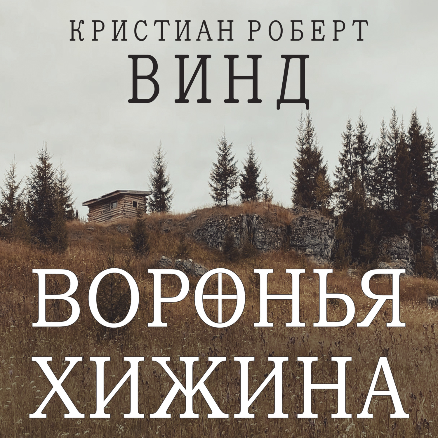 Обложка книги «Воронья хижина»