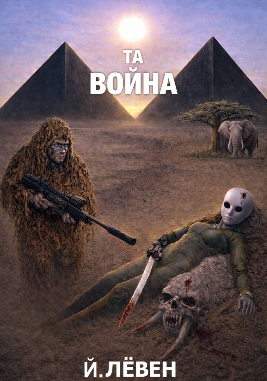 Обложка книги «Та война»