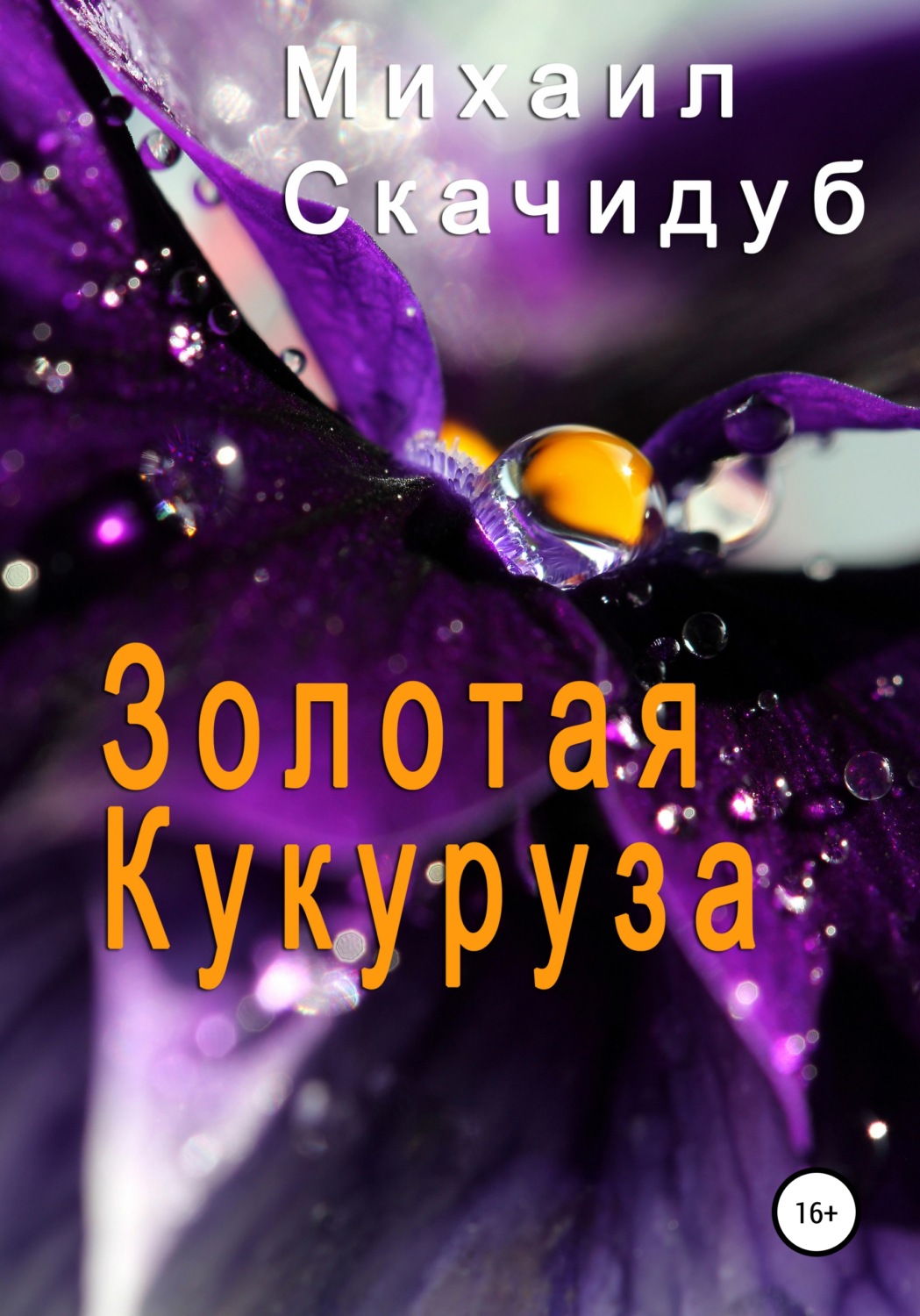 Обложка книги «Золотая Кукуруза»