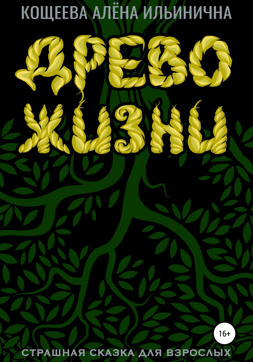 Обложка книги «Древо жизни. Страшная сказка для взрослых»