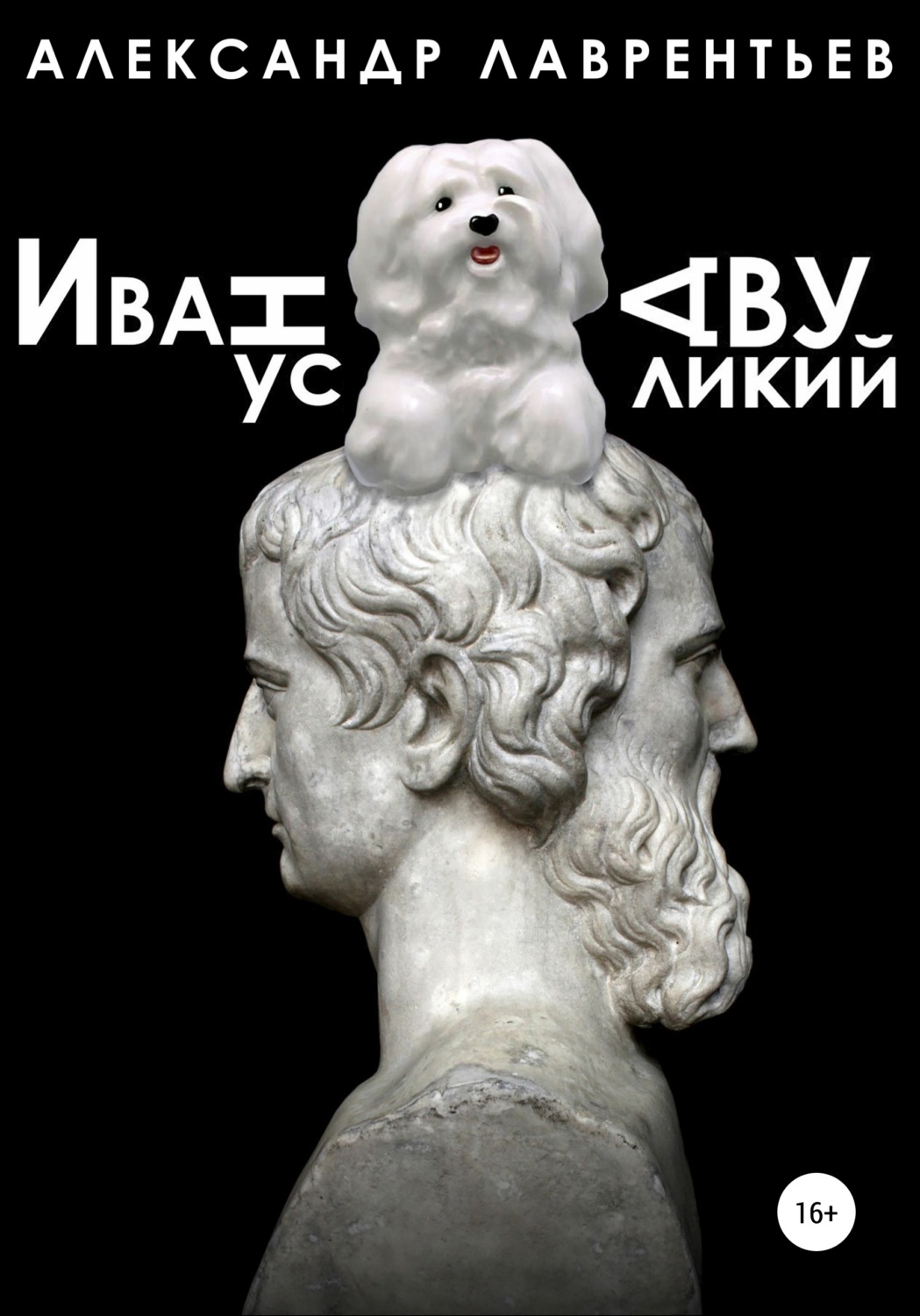 Обложка книги «Иванус Двуликий»