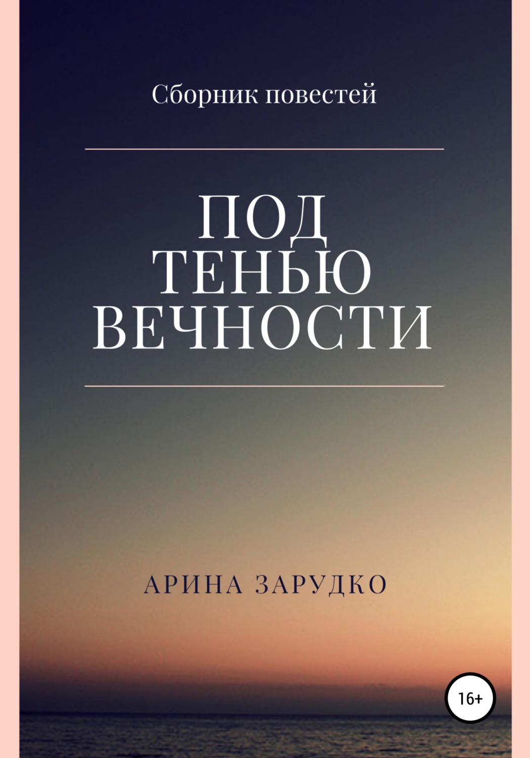 Обложка книги «Под тенью вечности»