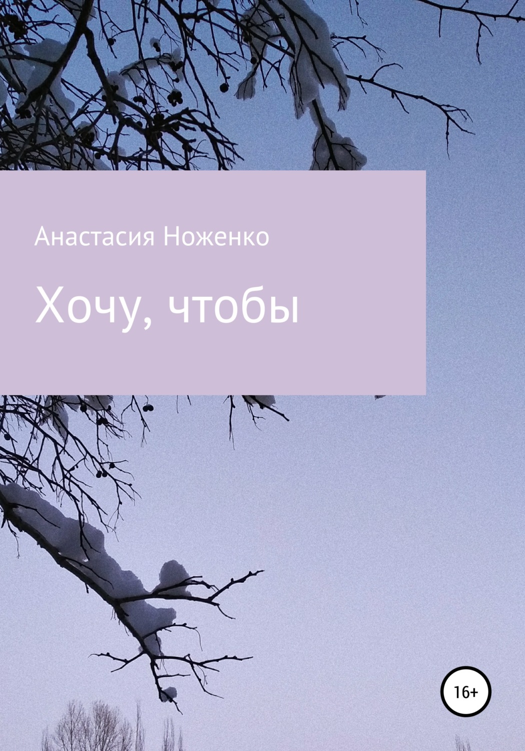 Обложка книги «Хочу, чтобы»