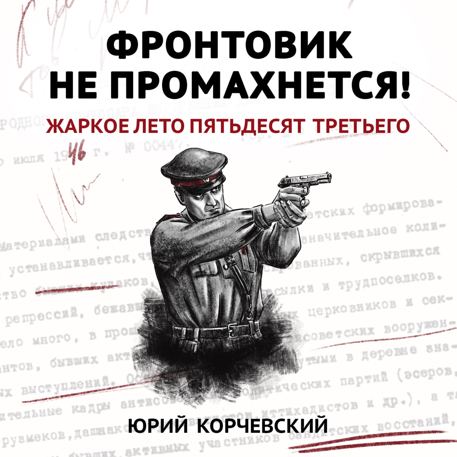 Обложка книги «Фронтовик не промахнется! Жаркое лето пятьдесят третьего»