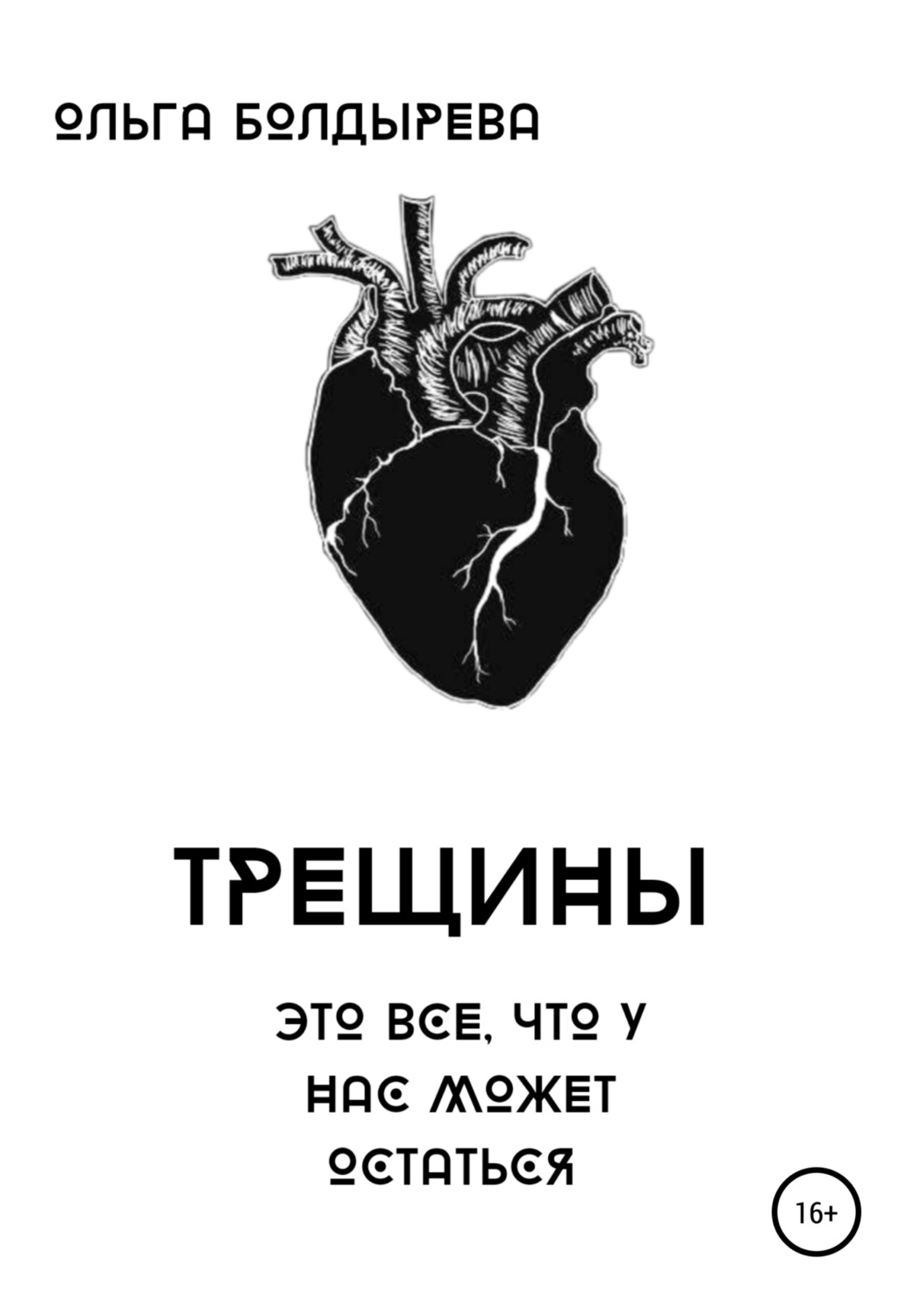 Обложка книги «Трещины»