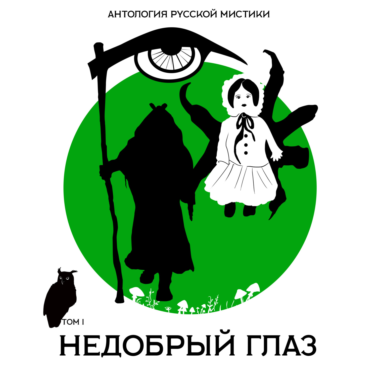 Обложка книги «Недобрый глаз»