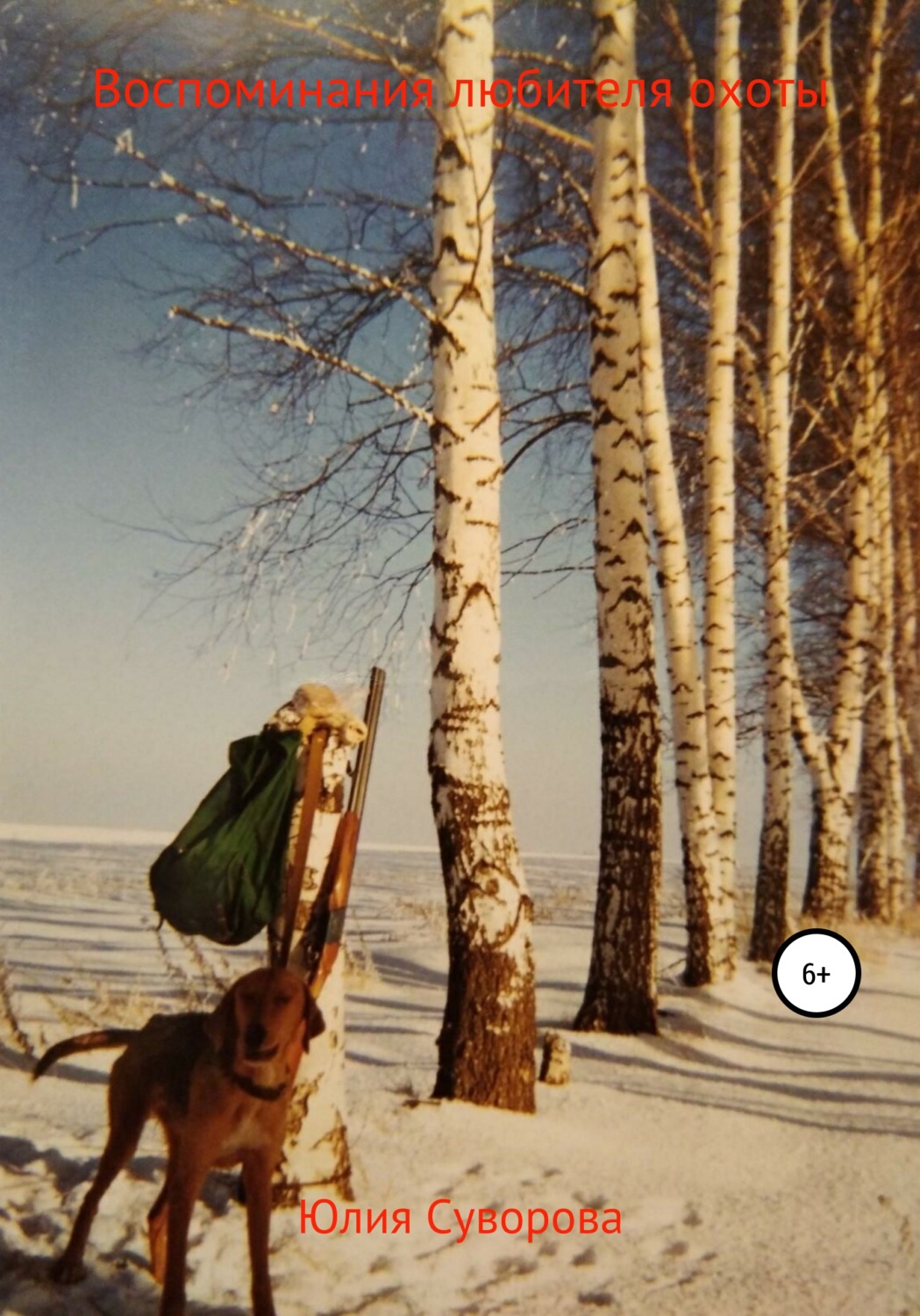 Обложка книги «Воспоминания любителя охоты»