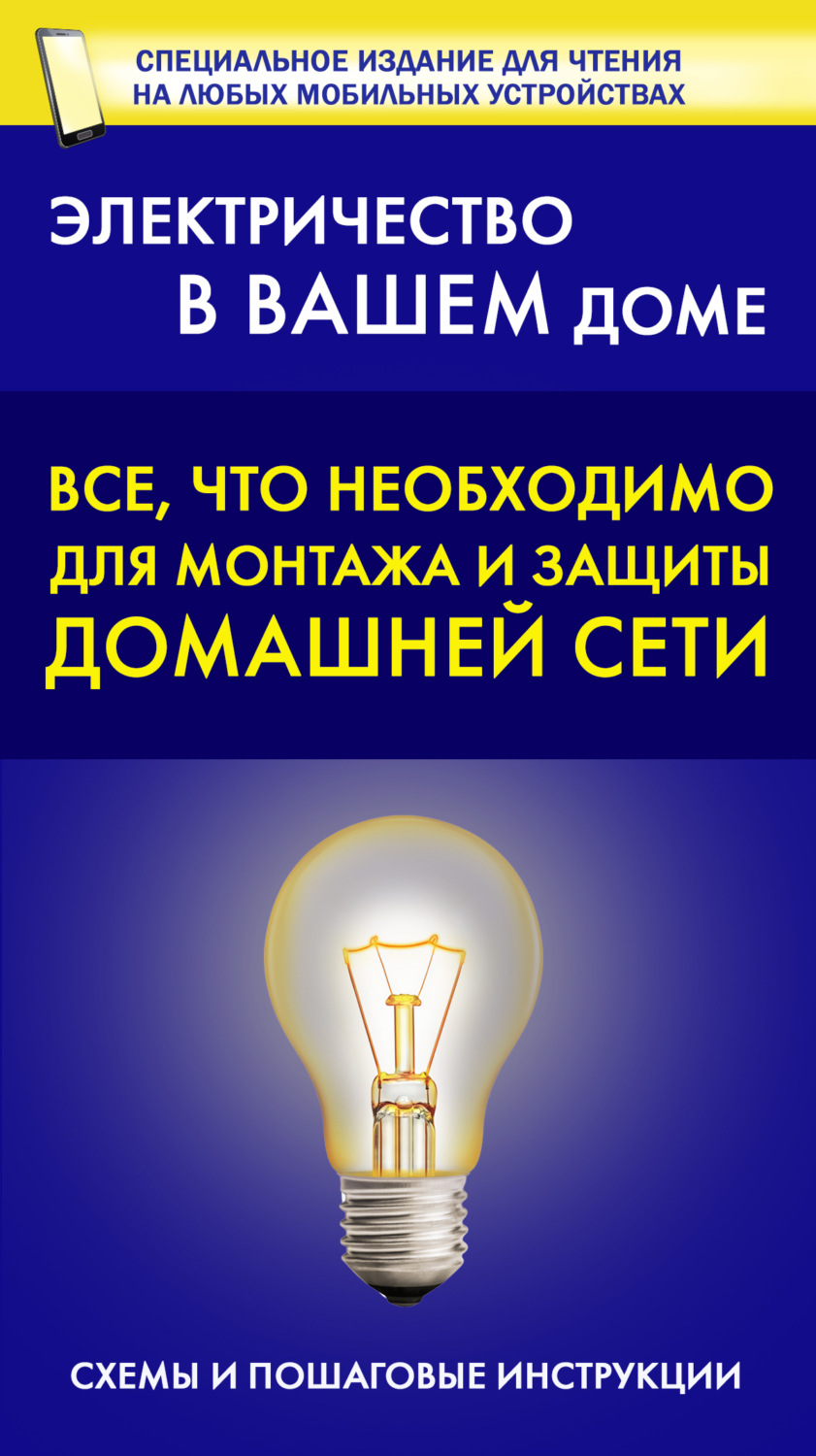 Обложка книги «Все, что необходимо для монтажа и защиты домашней электросети»