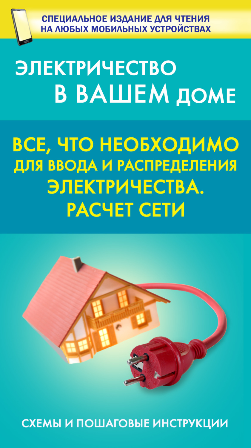 Обложка книги «Все, что необходимо для ввода и рапределения электричества. Расчет сети»