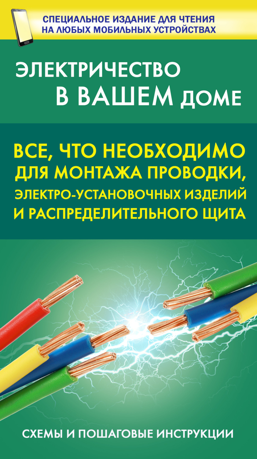 Обложка книги «Все, что необходимо для монтажа проводки, электро-установочных изделий и распределительного щита»