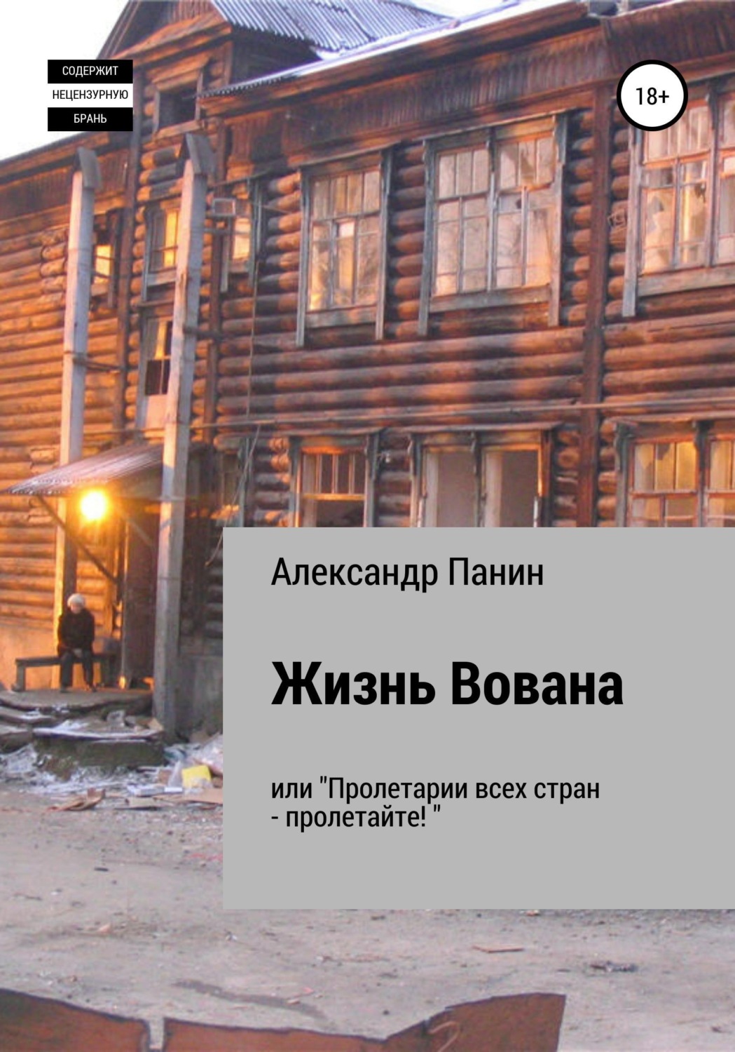 Обложка книги «Жизнь Вована, или «Пролетарии всех стран — пролетайте»»