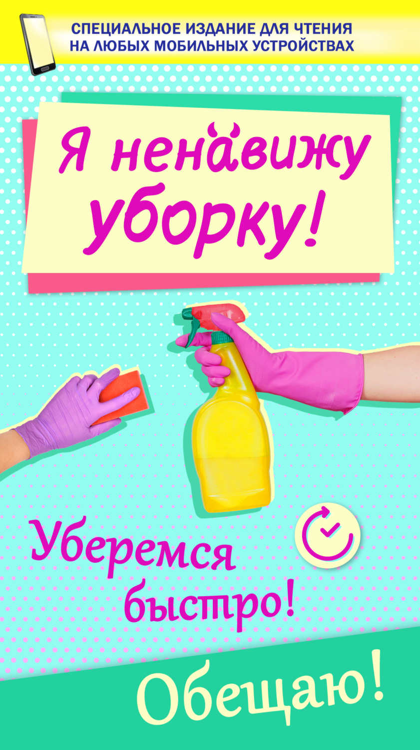 Обложка книги «Я ненавижу уборку!»