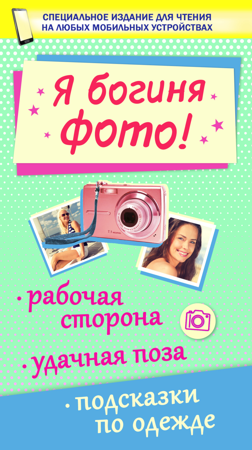 Обложка книги «Я богиня фото!»