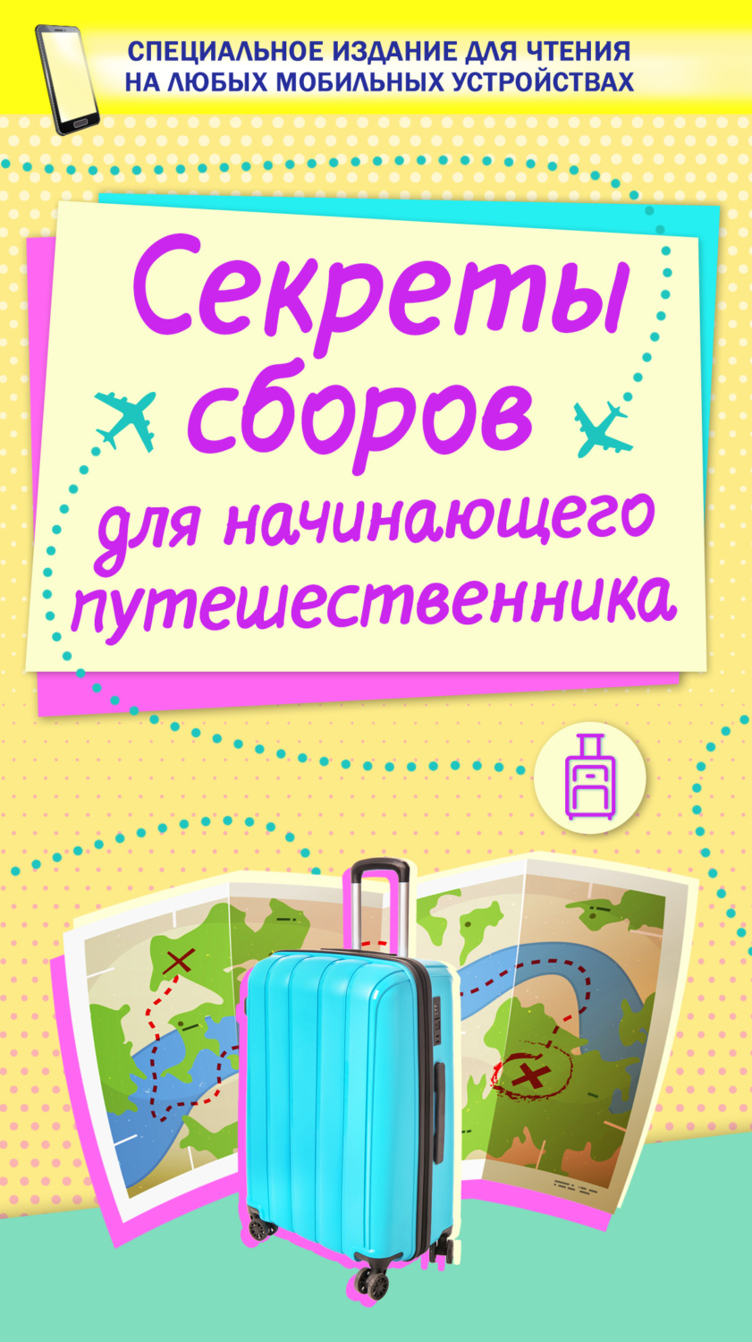 Обложка книги «Секреты сборов для начинающего путешественника»