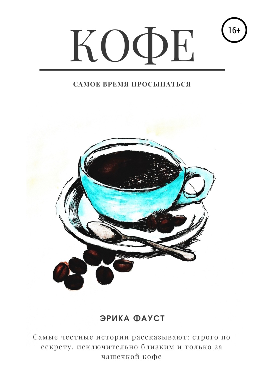 Обложка книги «Кофе»