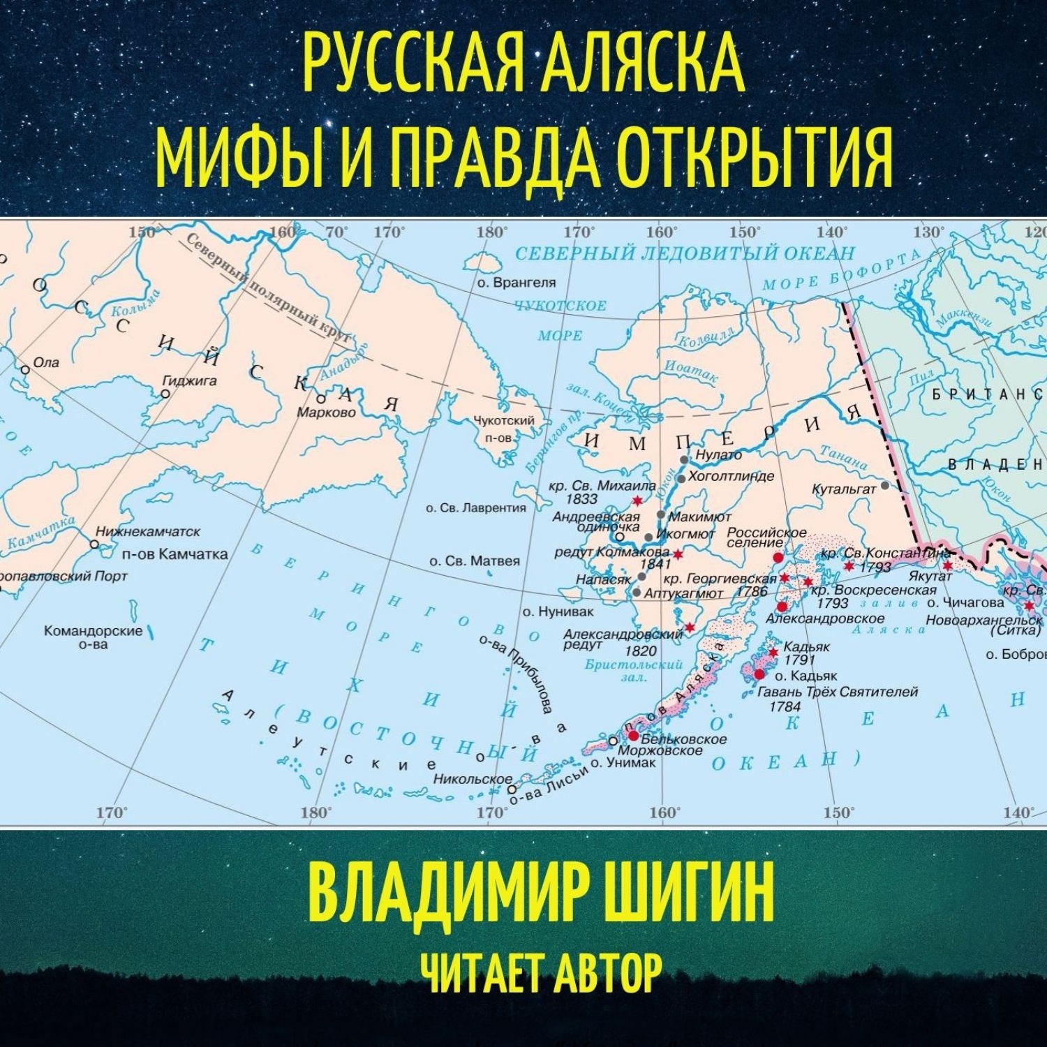 Обложка книги «Русская Аляска. Мифы и правда открытия»
