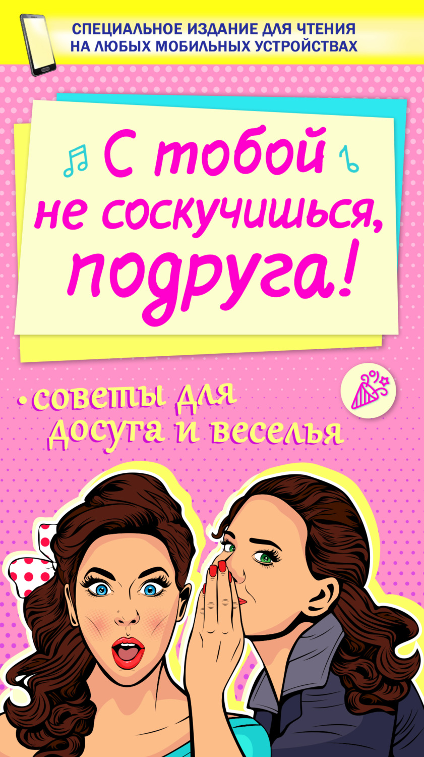 Обложка книги «С тобой не соскучишься, подруга!»