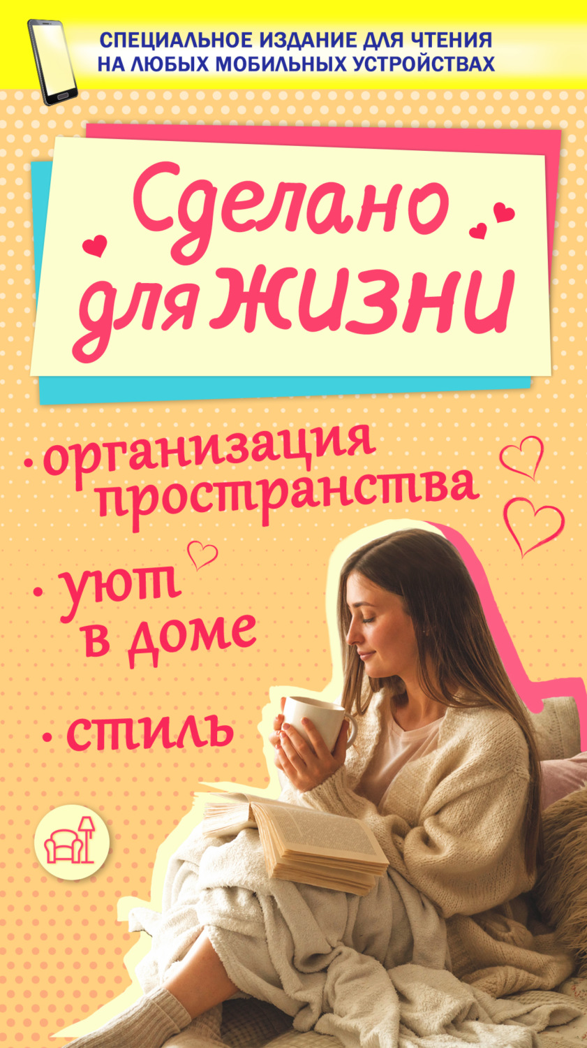 Обложка книги «Сделано для жизни»