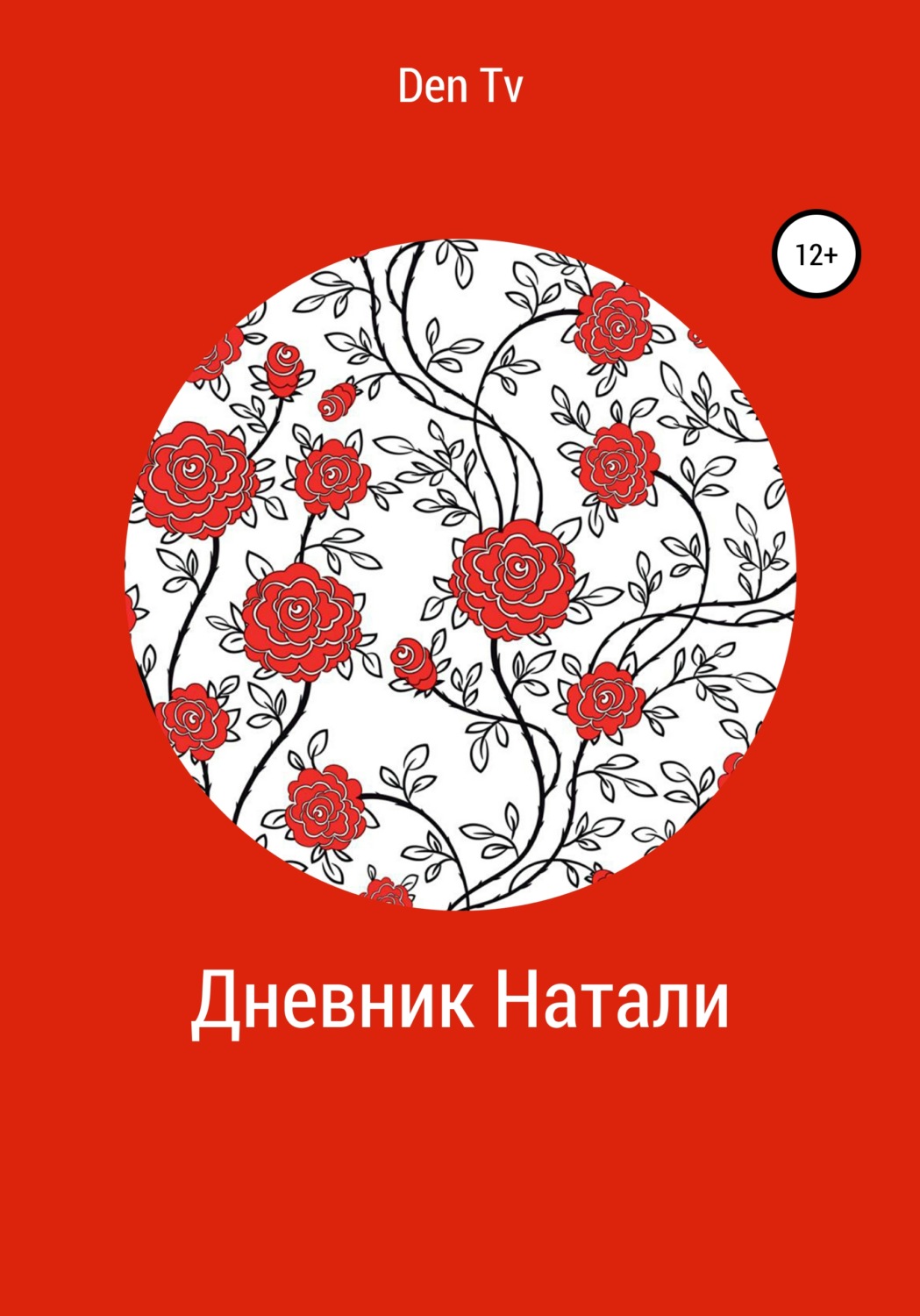 Обложка книги «Дневник Натали»