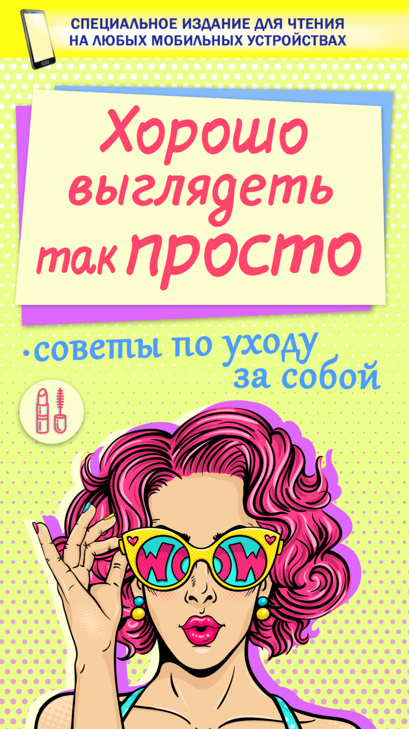 Обложка книги «Хорошо выглядеть так просто»
