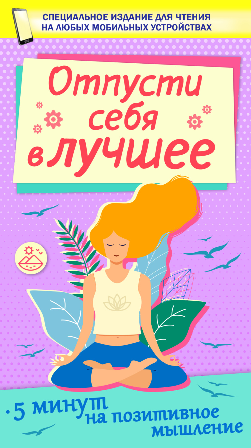 Обложка книги «Отпусти себя в лучшее»