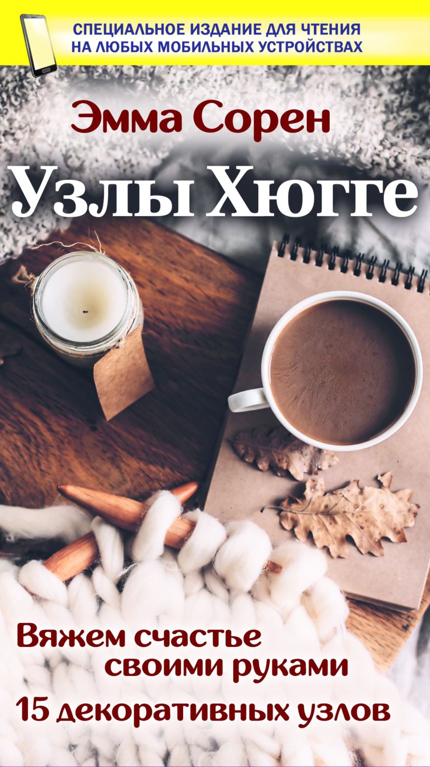 Обложка книги «Узлы Хюгге»