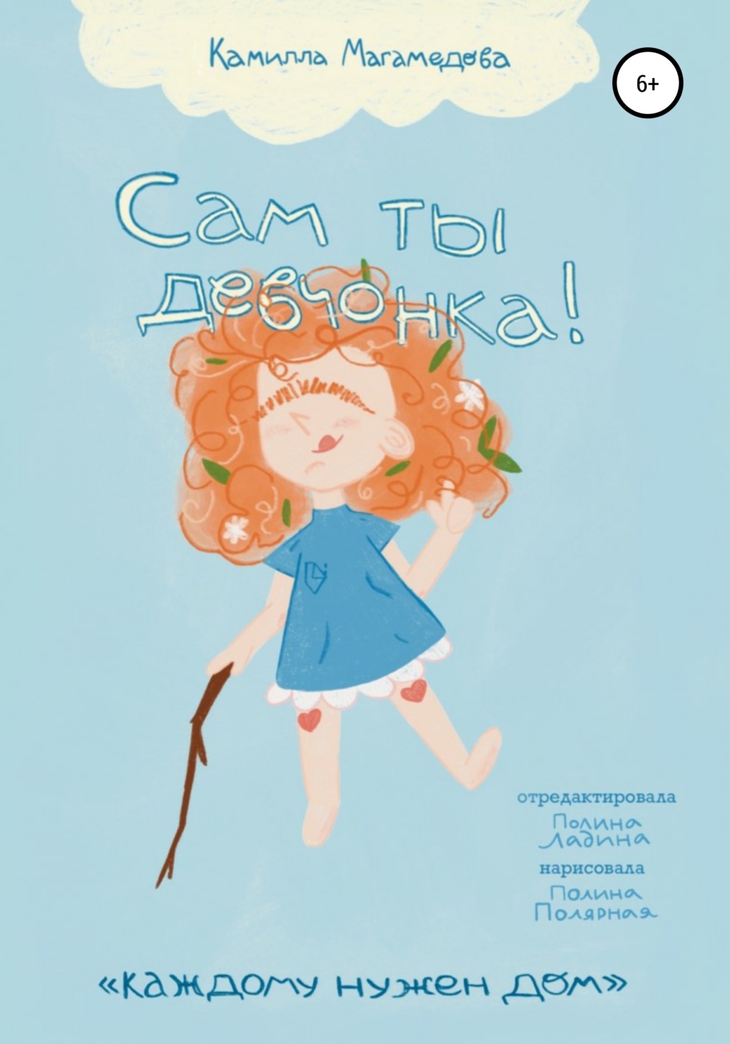 Обложка книги «Сам ты девчонка!»