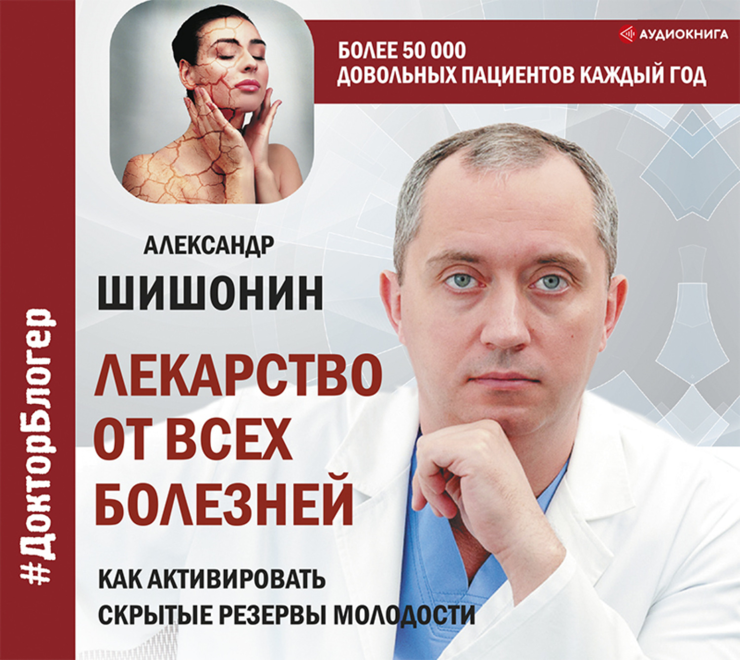 Обложка книги «Лекарство от всех болезней. Как активировать скрытые резервы молодости»