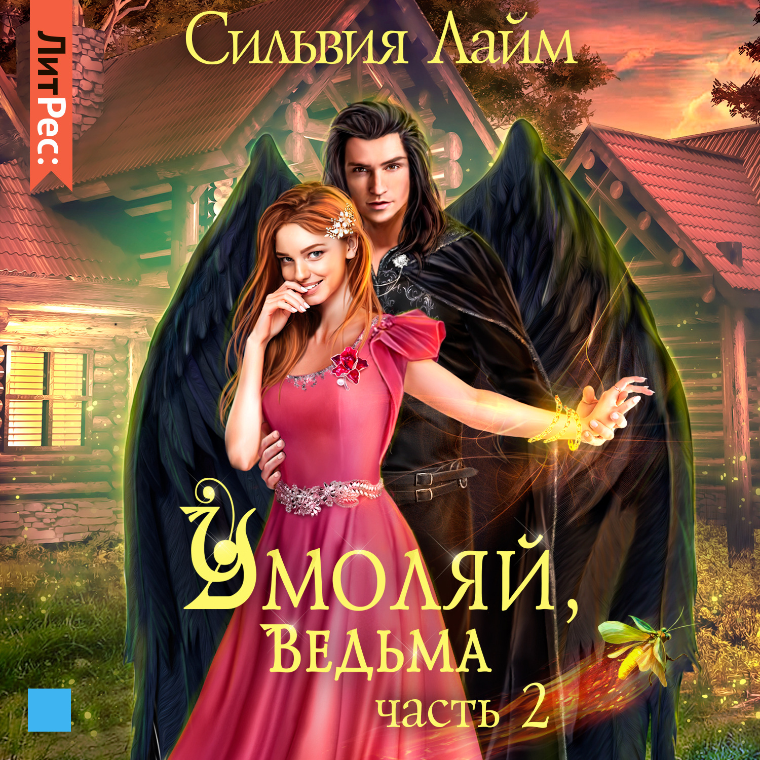 Обложка книги «Умоляй, ведьма. Часть 2»