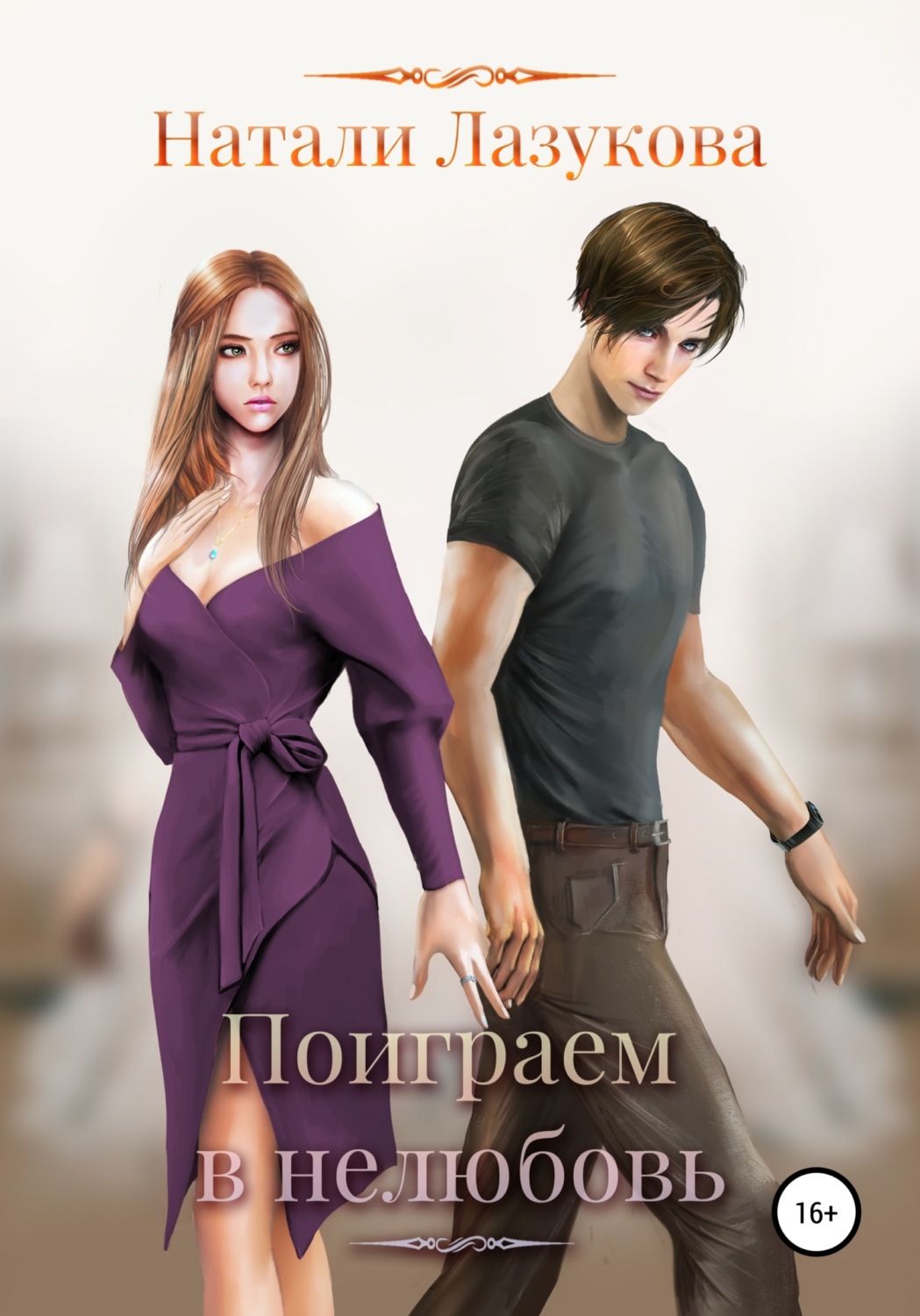 Обложка книги «Поиграем в нелюбовь»