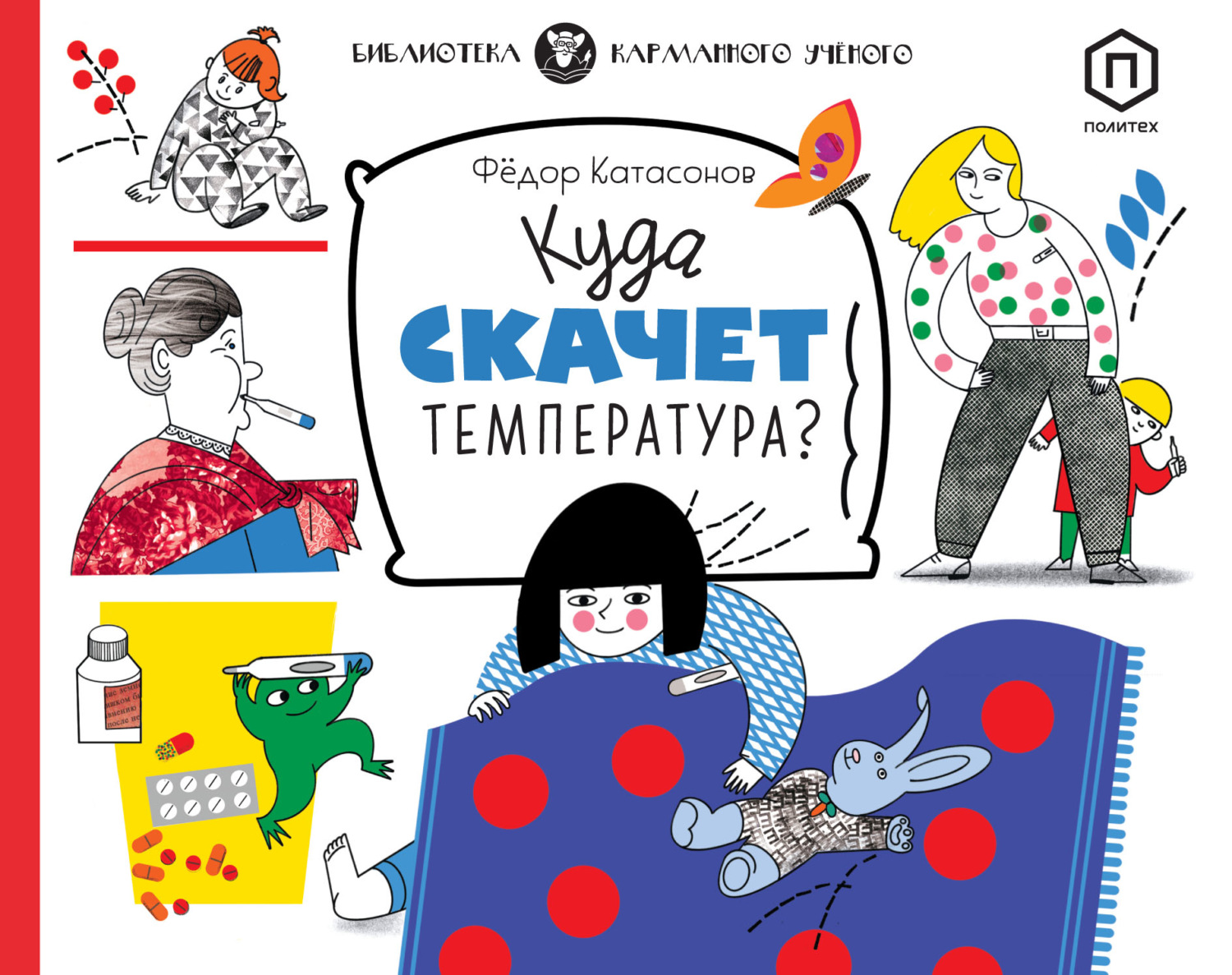 Обложка книги «Куда скачет температура?»
