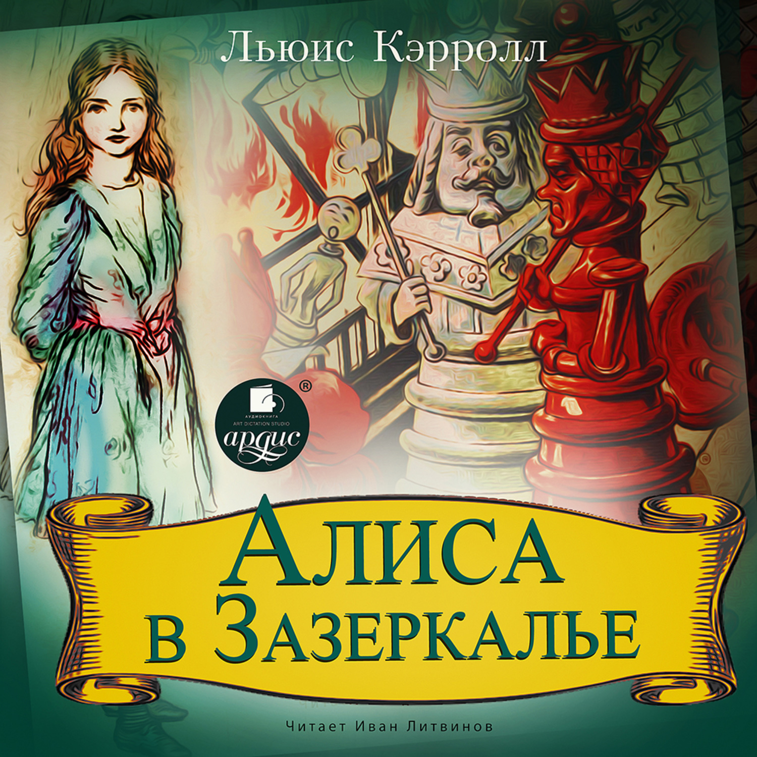 Обложка книги «Алиса в Зазеркалье»