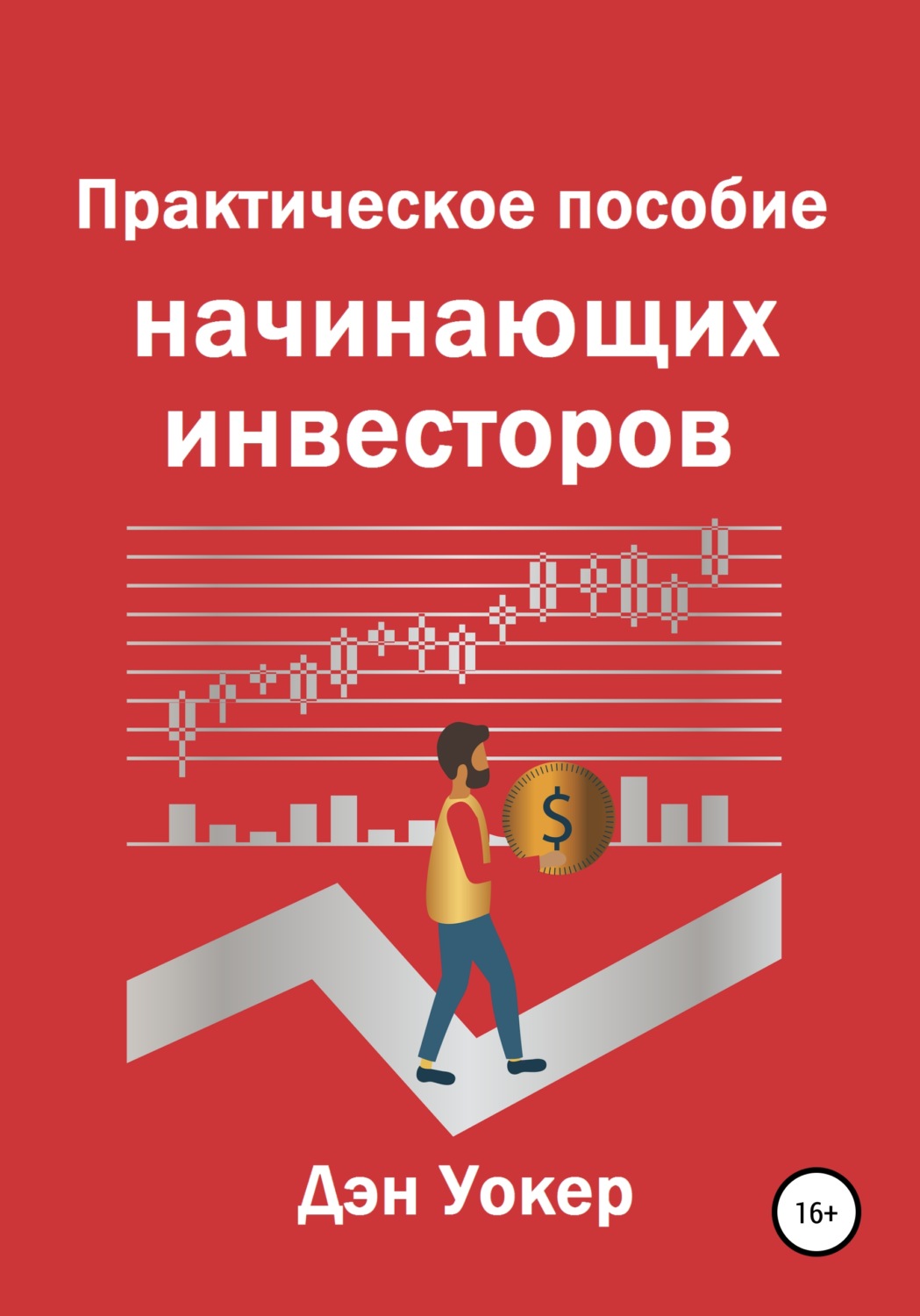 Обложка книги «Практическое пособие начинающих инвесторов»