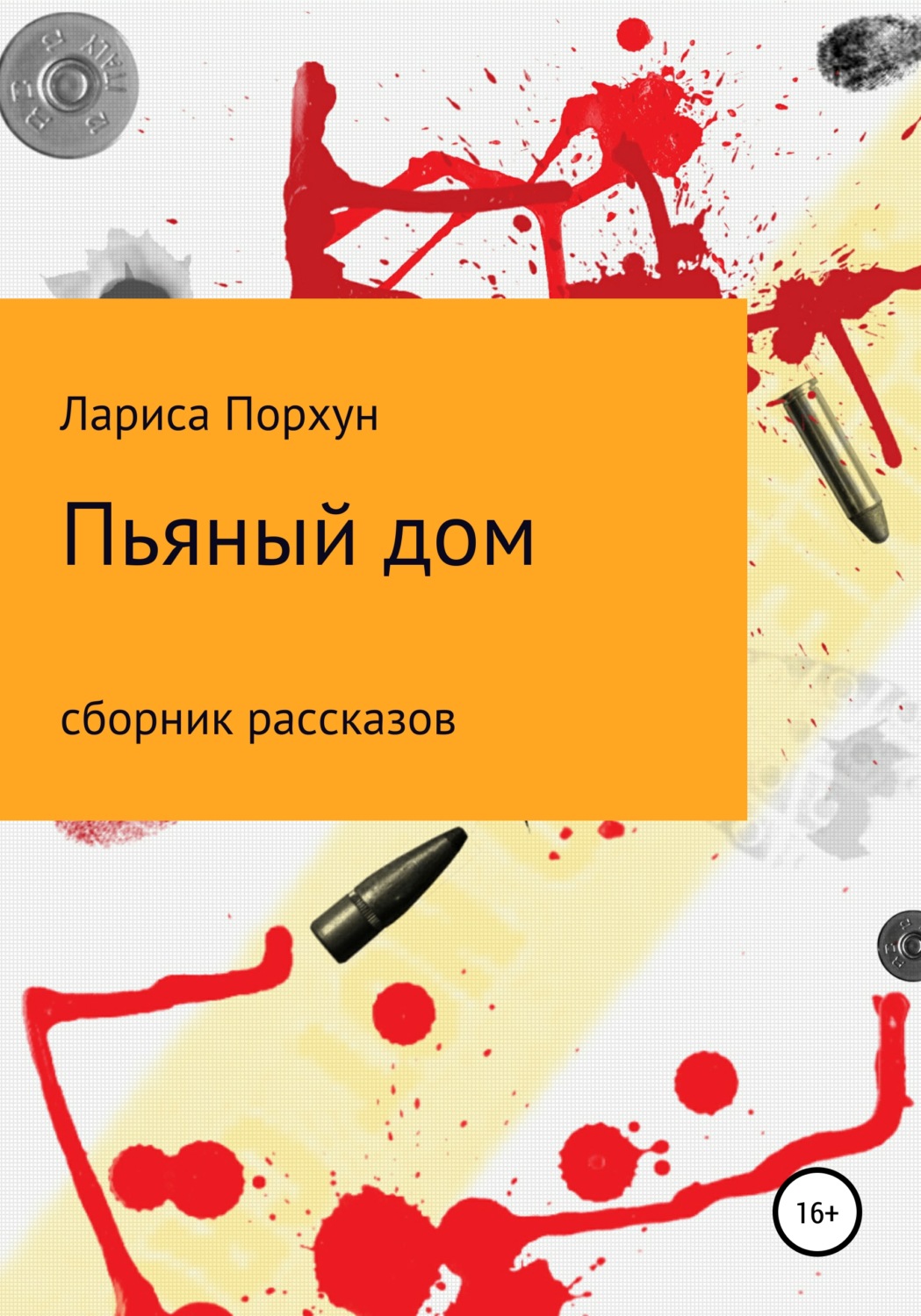 Обложка книги «Пьяный дом»