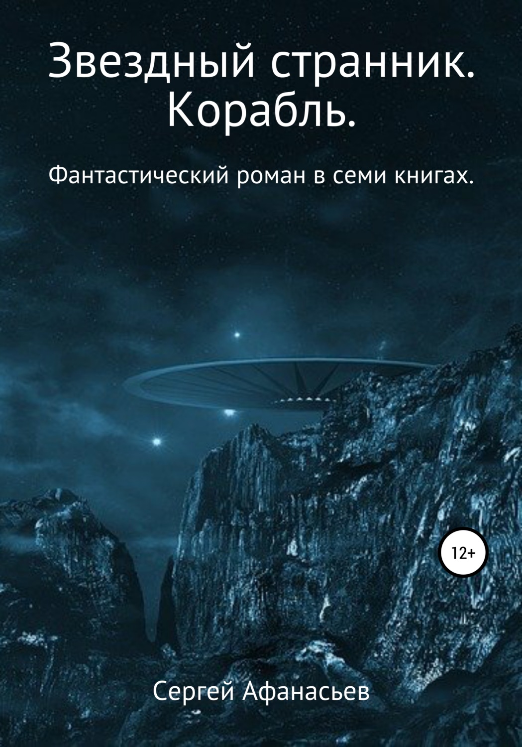 Обложка книги «Звездный странник. Корабль»