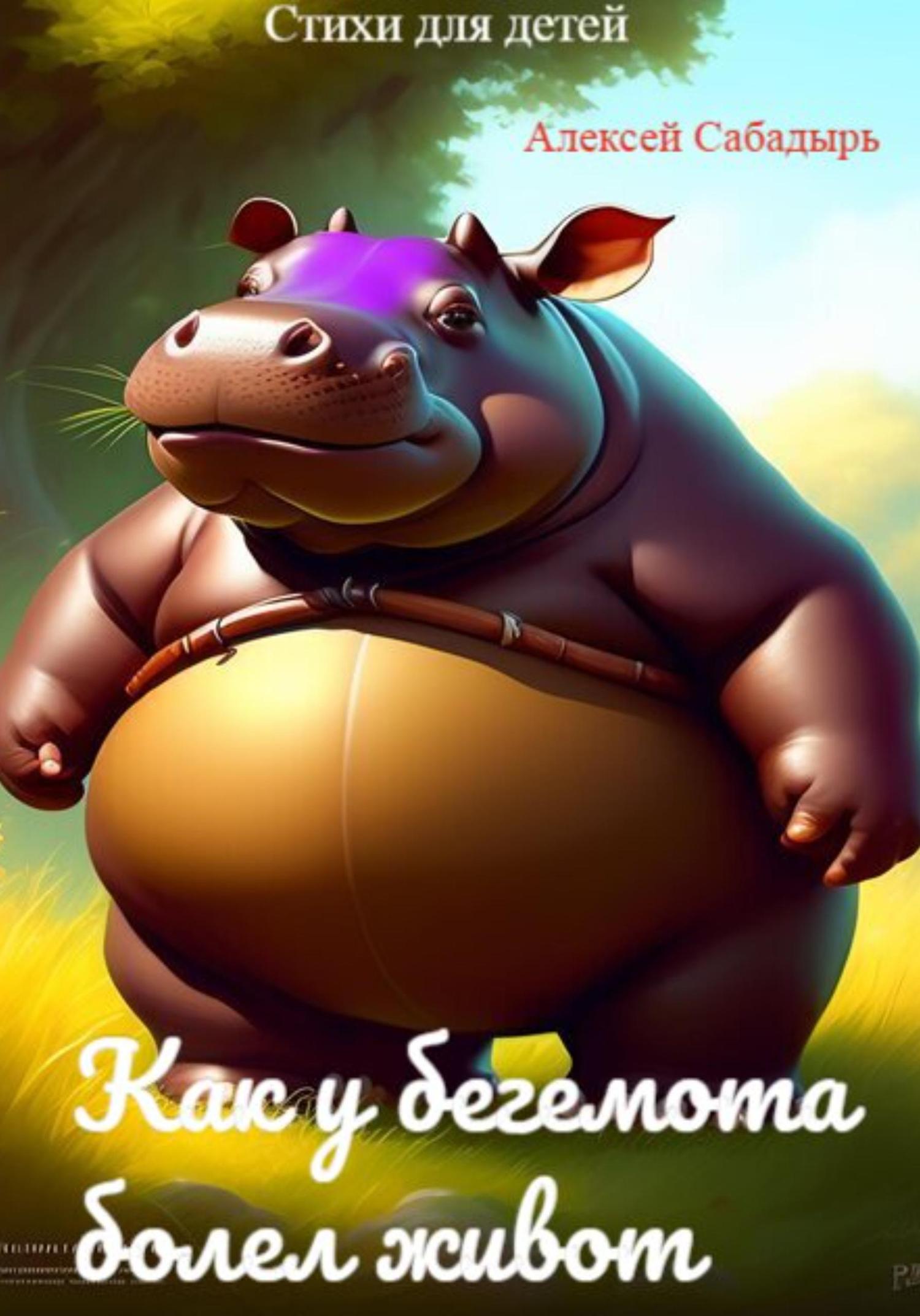 Обложка книги «Как у бегемота болел живот»
