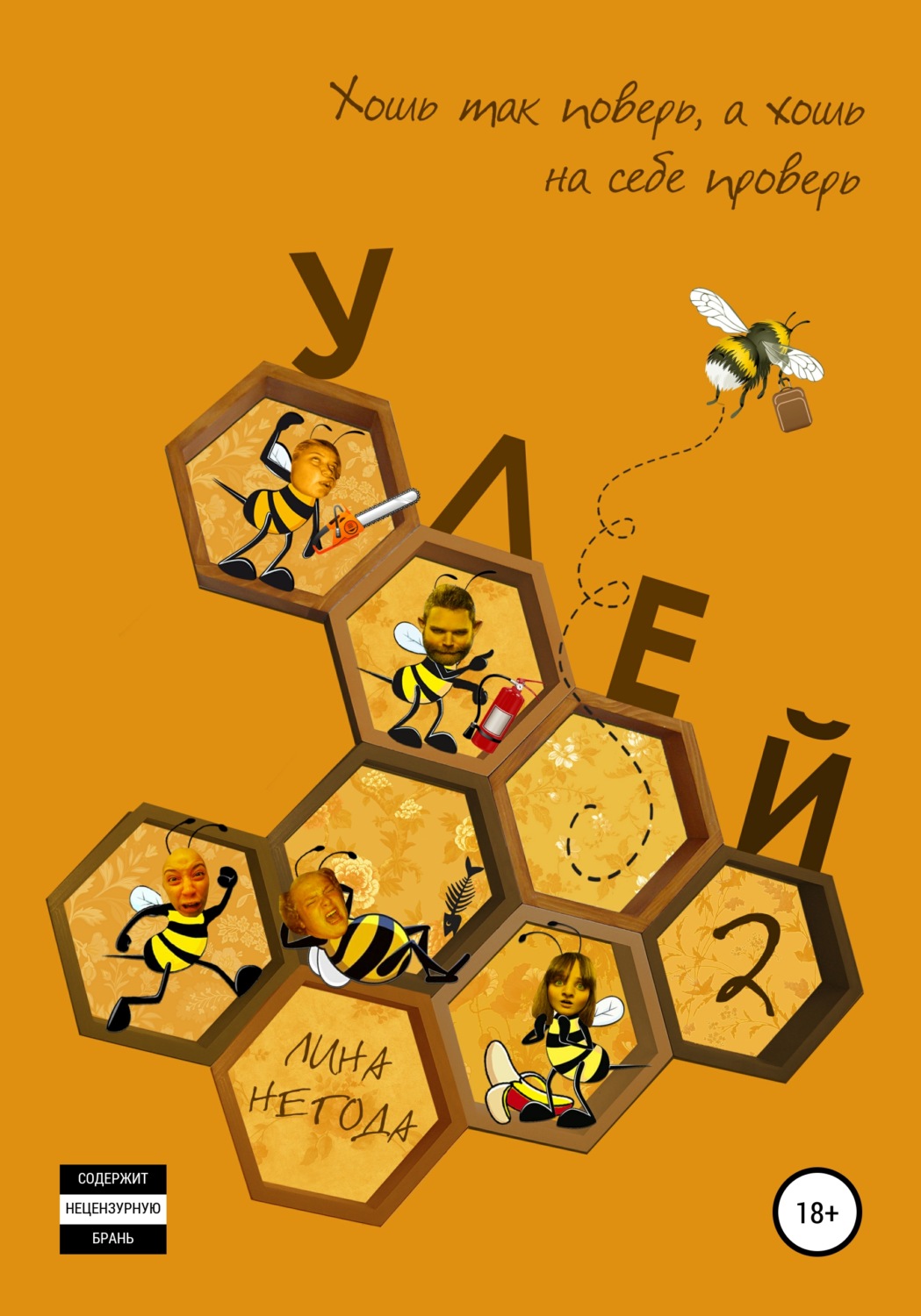 Обложка книги «Улей-2»