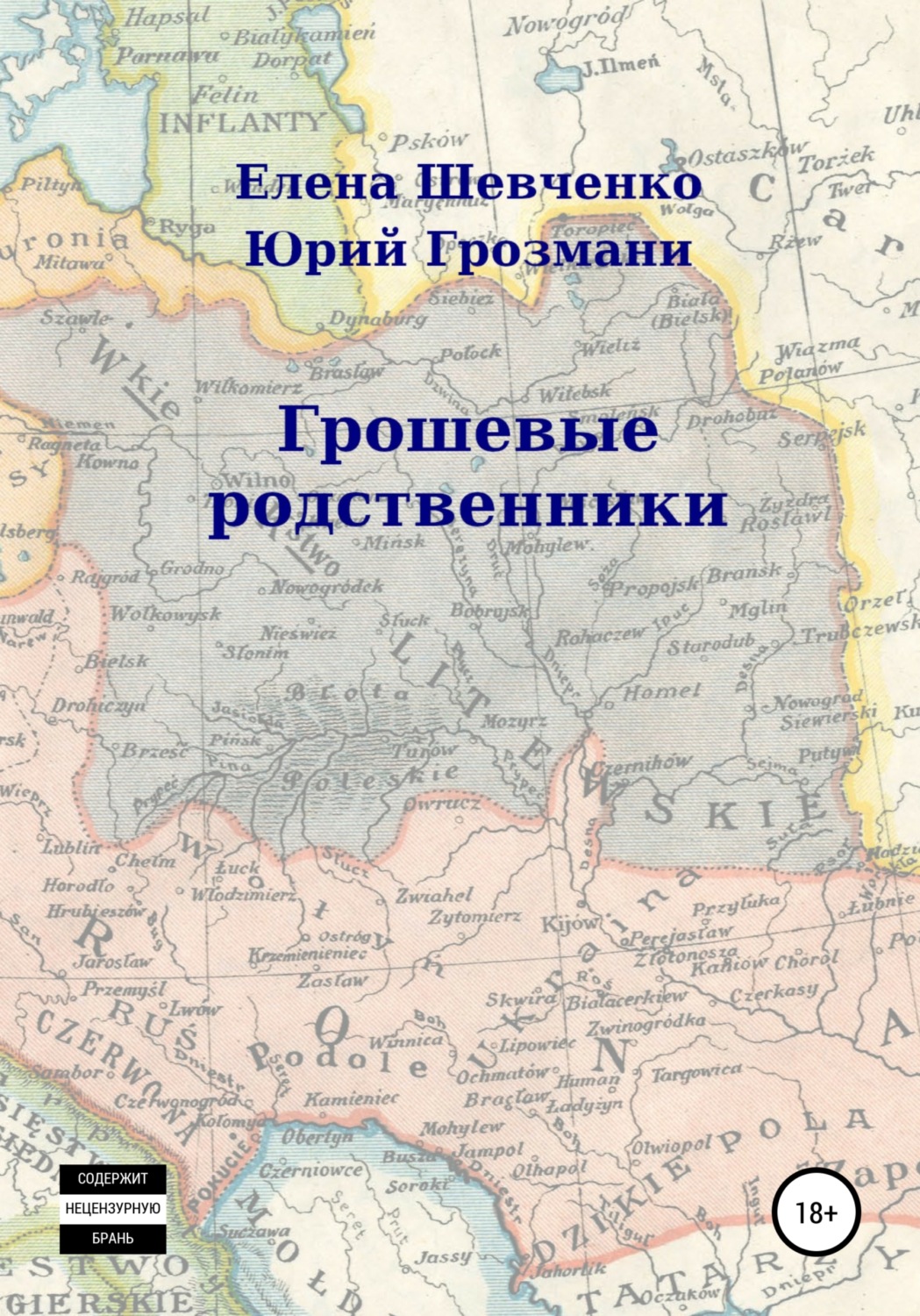 Обложка книги «ГрошЕвые родственники»