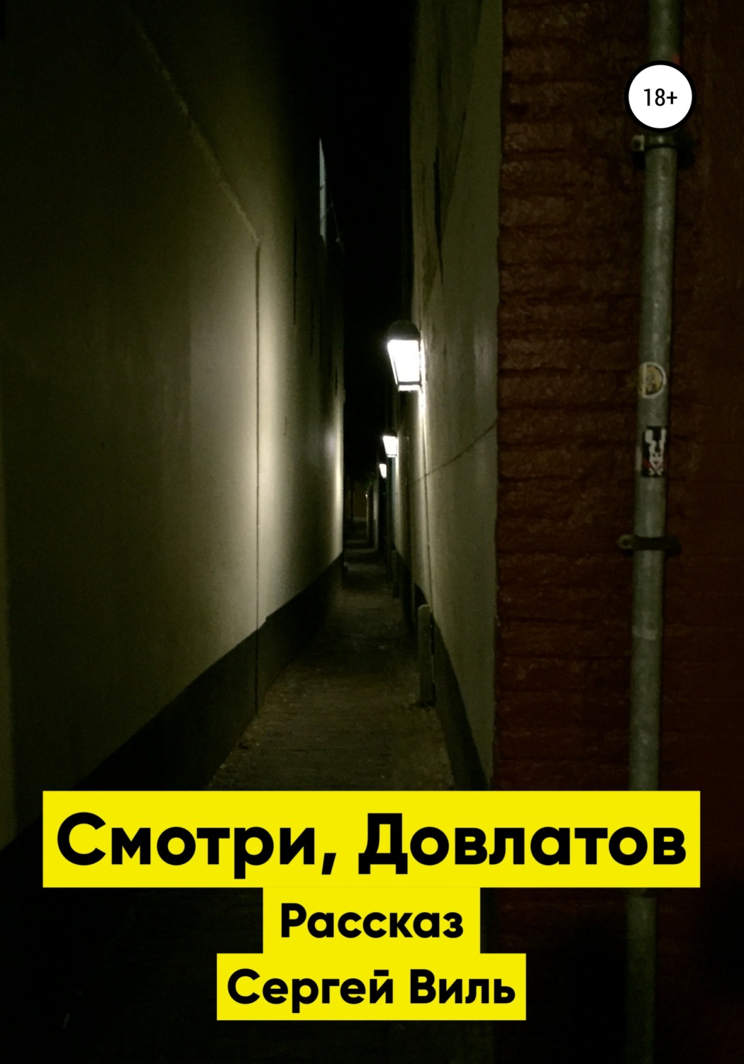 Обложка книги «Смотри, Довлатов»