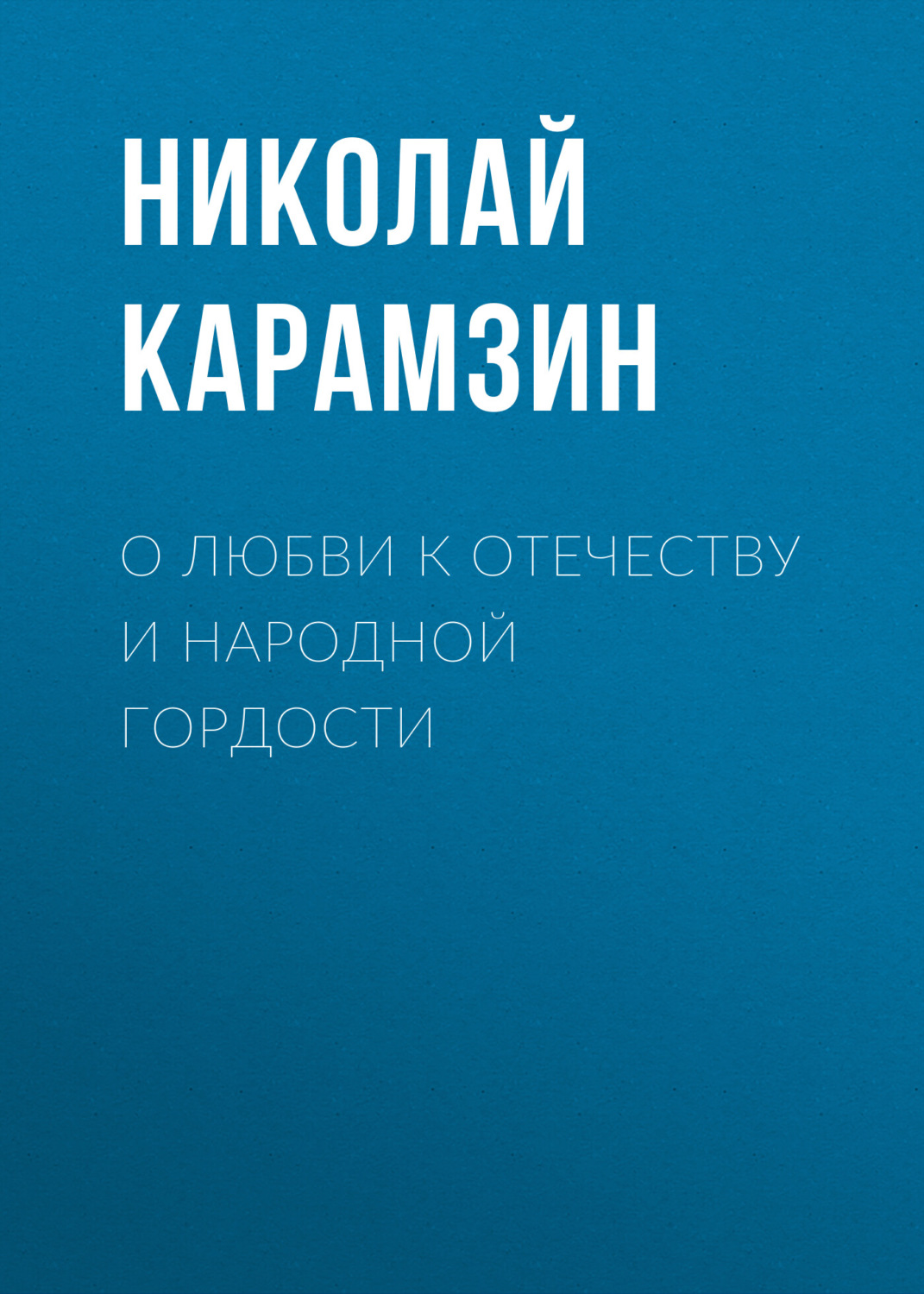 Обложка книги «О любви к отечеству и народной гордости»