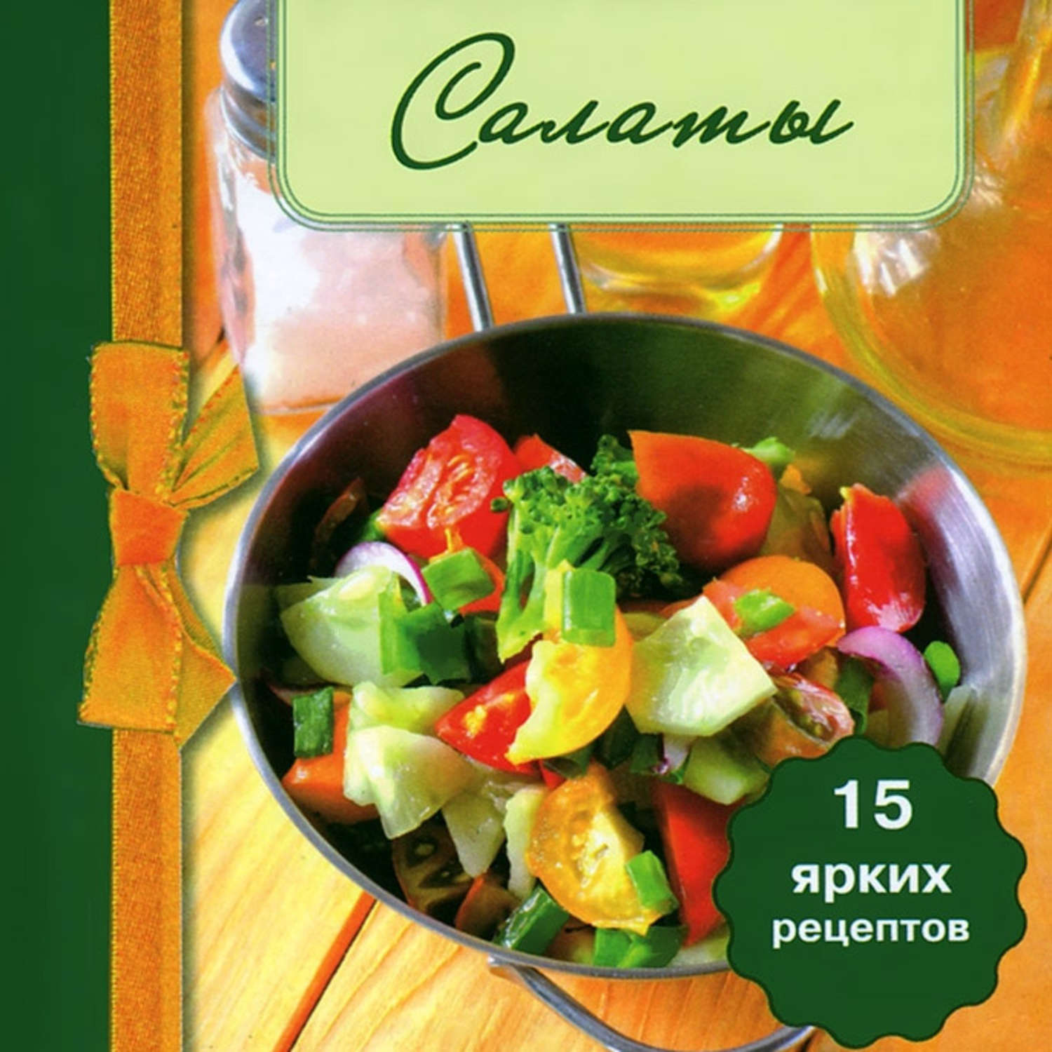 Обложка книги «Салаты»