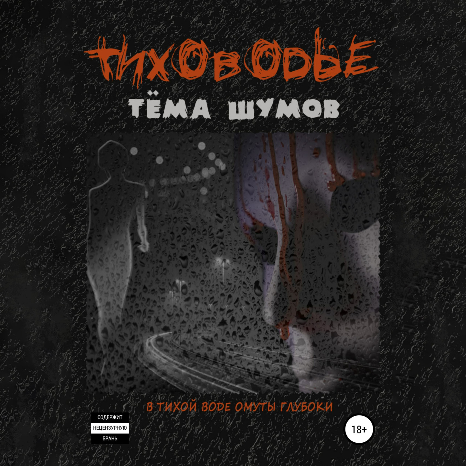 Обложка книги «Тиховодье»