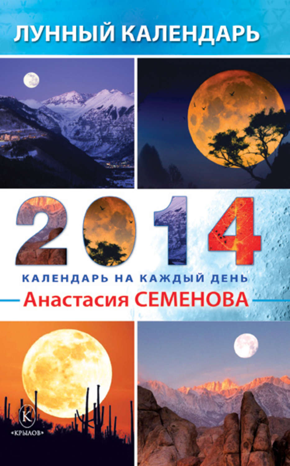 Обложка книги «Лунный календарь на 2014 год»