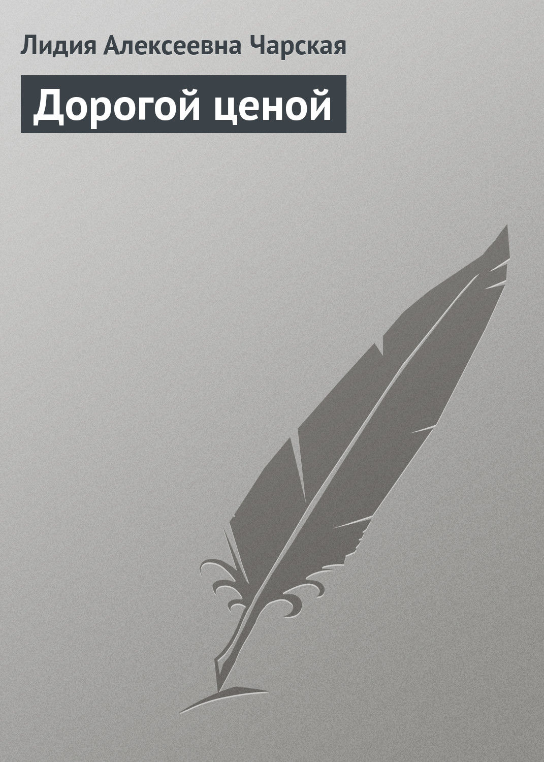 Обложка книги «Дорогой ценой»