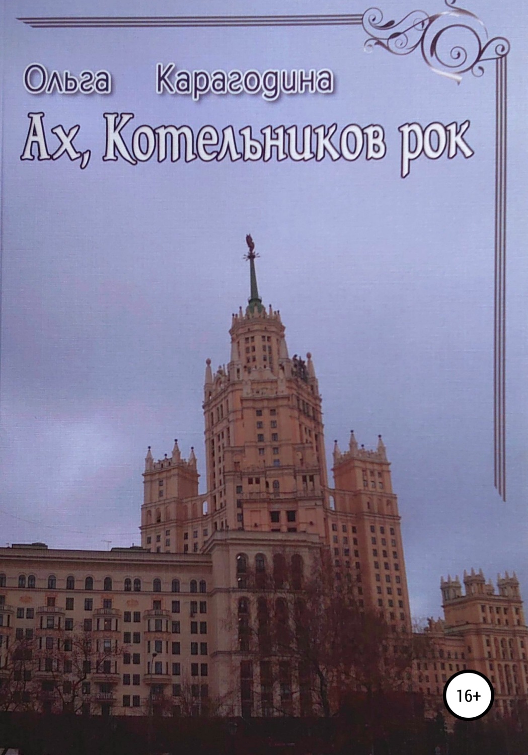 Обложка книги «Ах, Котельников рок»